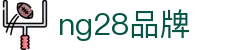ng28(南宫)相信品牌的力量"