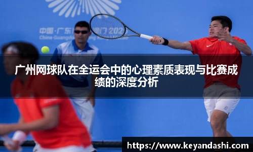 广州网球队在全运会中的心理素质表现与比赛成绩的深度分析